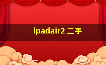 ipadair2 二手